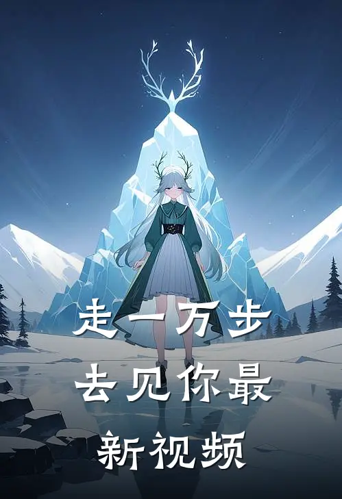 走一万步去见你最新视频
