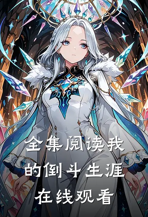 全集阅读我的倒斗生涯在线观看