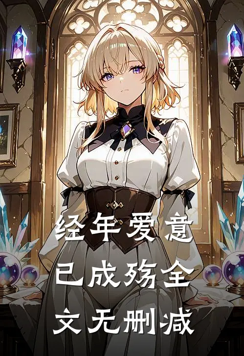 经年爱意已成殇全文无删减