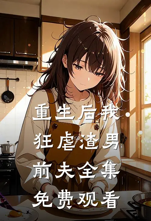 重生后我狂虐渣男前夫 全集免费观看