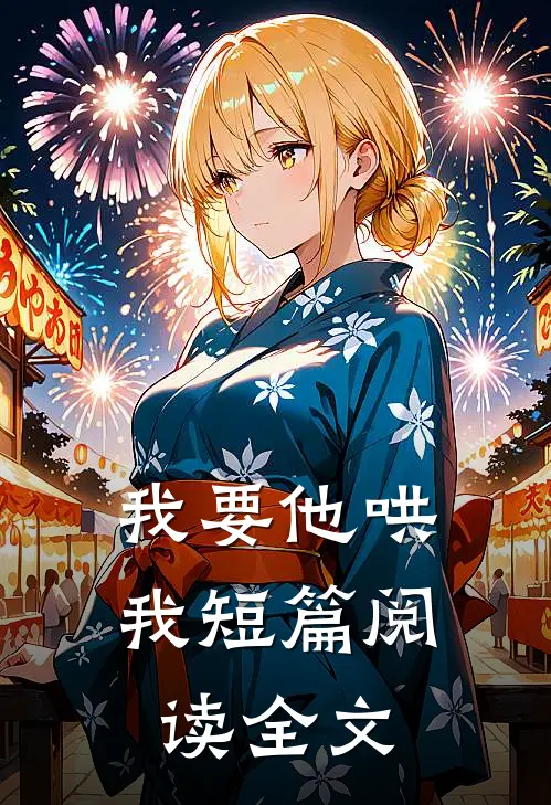 我要他哄我短篇阅读全文