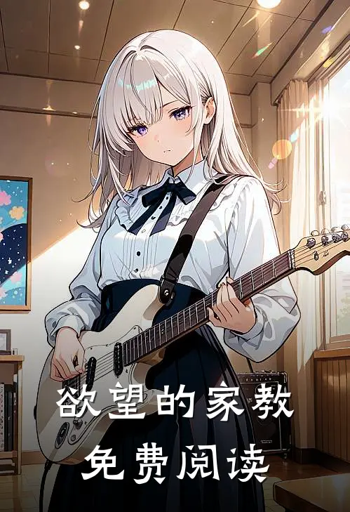 欲望的家教免费阅读