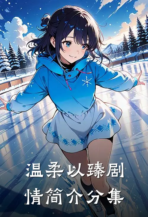 温柔以臻剧情简介分集