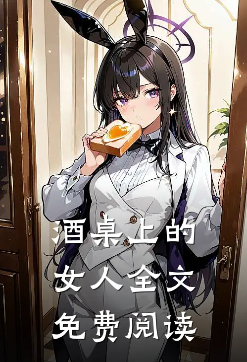 酒桌上的女人全文免费阅读