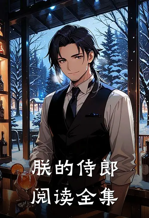 朕的侍郎阅读全集