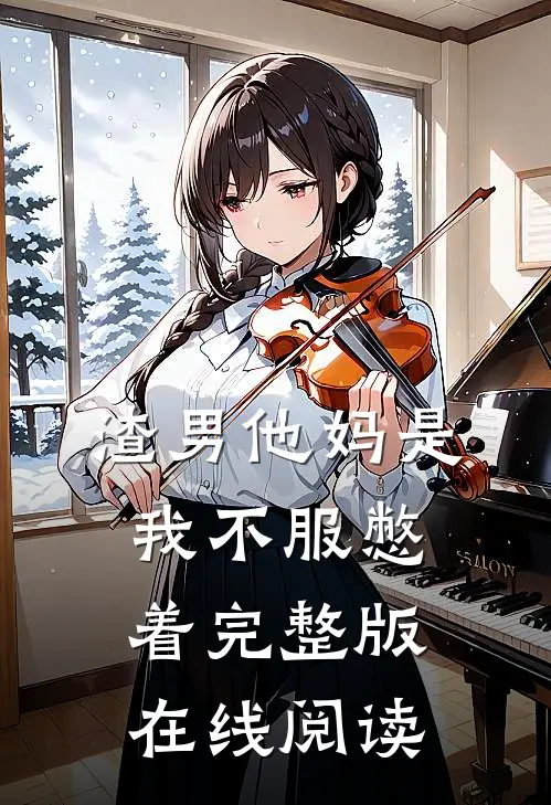 渣男他妈是我不服憋着完整版在线阅读