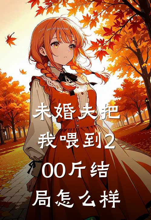未婚夫把我喂到200斤结局怎么样