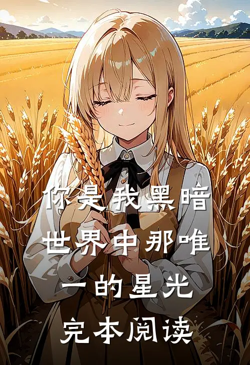 你是我黑暗世界中那唯一的星光完本阅读