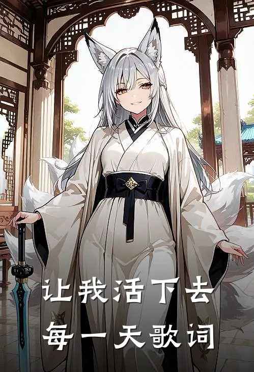 让我活下去每一天歌词