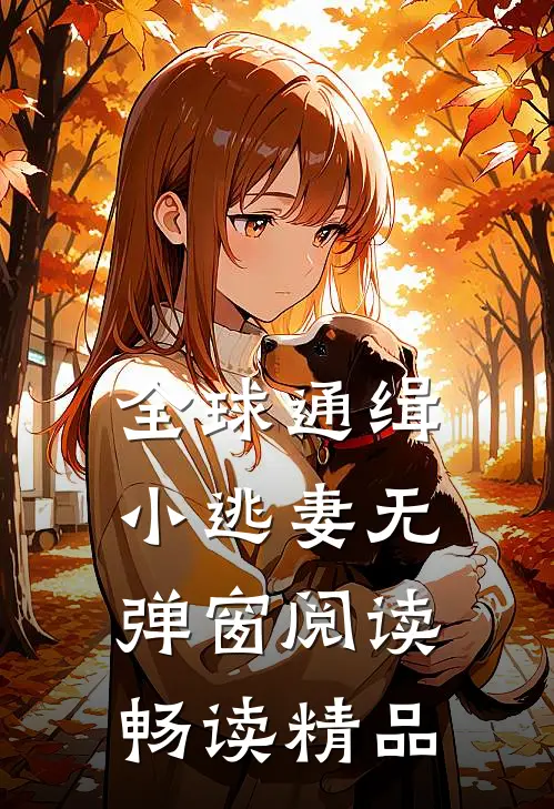 全球通缉小逃妻无弹窗阅读畅读精品