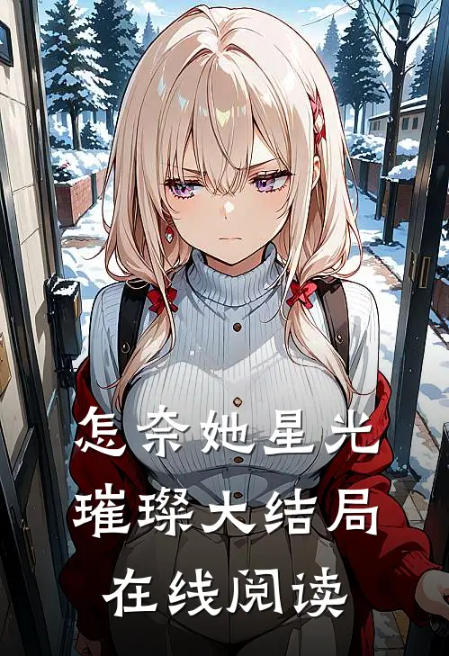 怎奈她星光璀璨大结局在线阅读