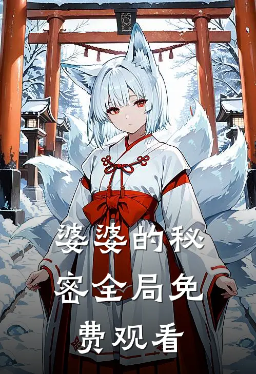 婆婆的秘密全局免费观看