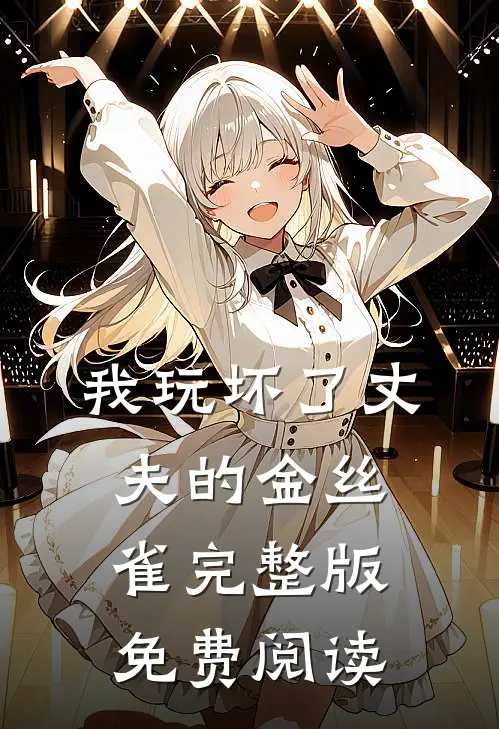 我玩坏了丈夫的金丝雀完整版免费阅读
