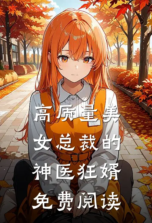 高质量美女总裁的神医狂婿免费阅读