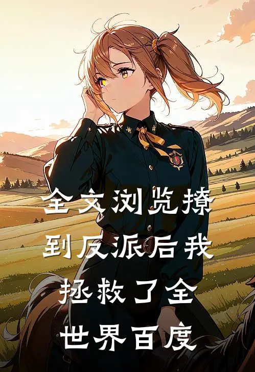 全文浏览撩到反派后我拯救了全世界百度