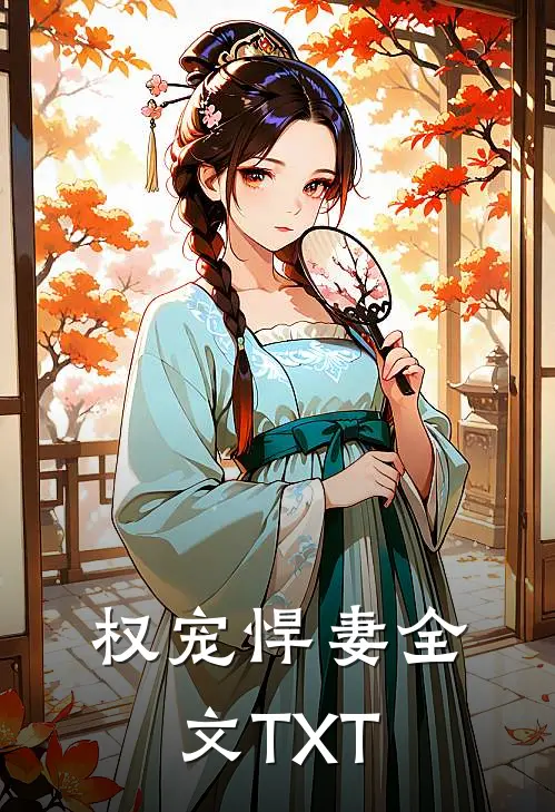 权宠悍妻全文TXT