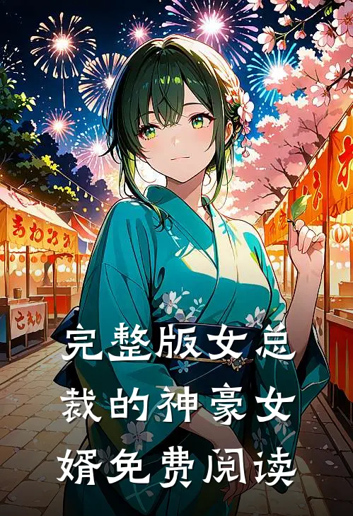 完整版女总裁的神豪女婿免费阅读