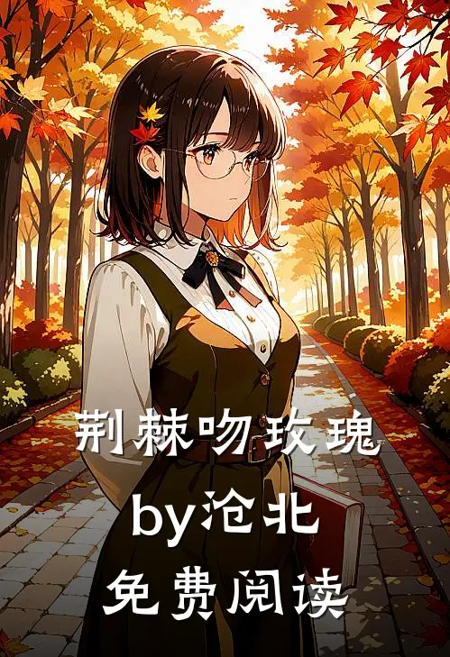 荆棘吻玫瑰by沧北免费阅读