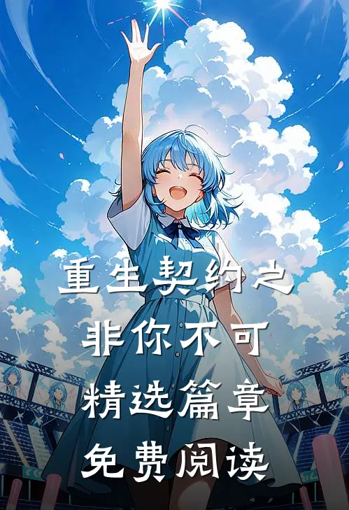 重生契约之非你不可精选篇章免费阅读