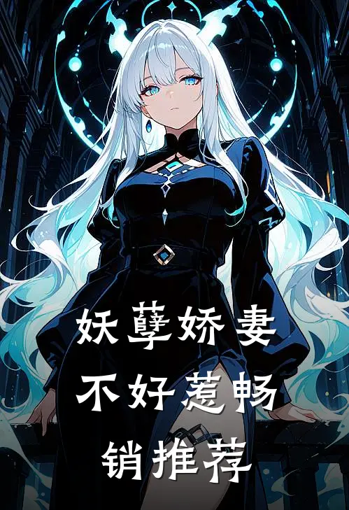 妖孽娇妻不好惹畅销推荐