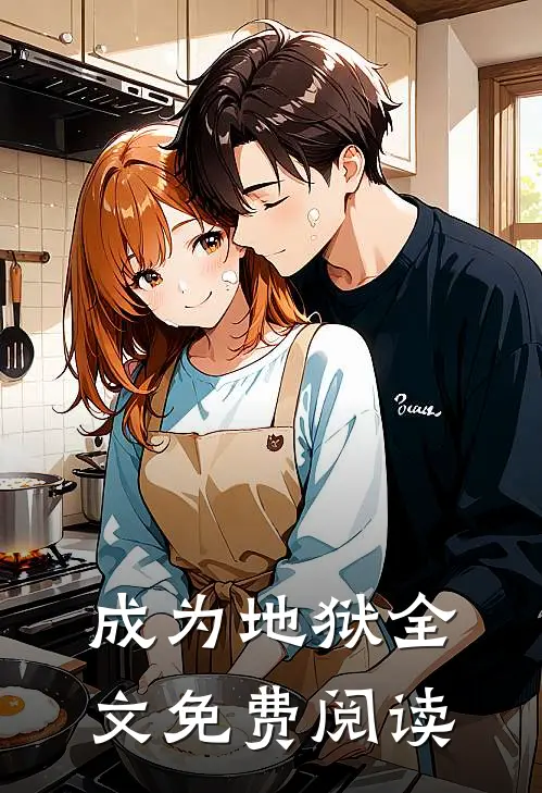 成为地狱全文免费阅读