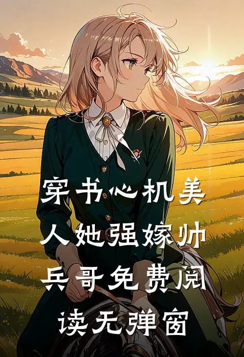 穿书心机美人她强嫁帅兵哥免费阅读无弹窗