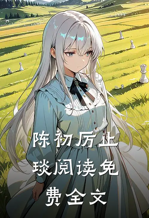 陈初厉止琰阅读免费全文