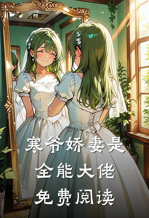 寒爷娇妻是全能大佬免费阅读