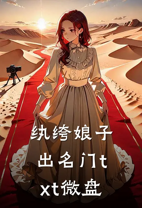 纨绔娘子出名门txt微盘