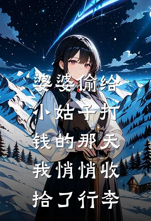 婆婆偷给小姑子打钱的那天,我悄悄收拾了行李的说说