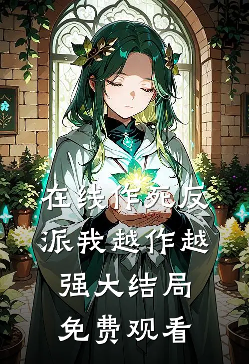 在线作死反派我越作越强大结局免费观看