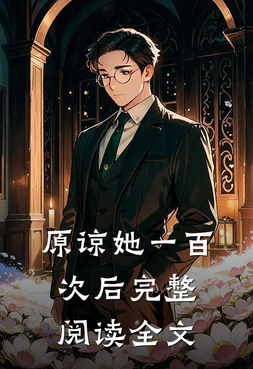 原谅她一百次后完整阅读全文