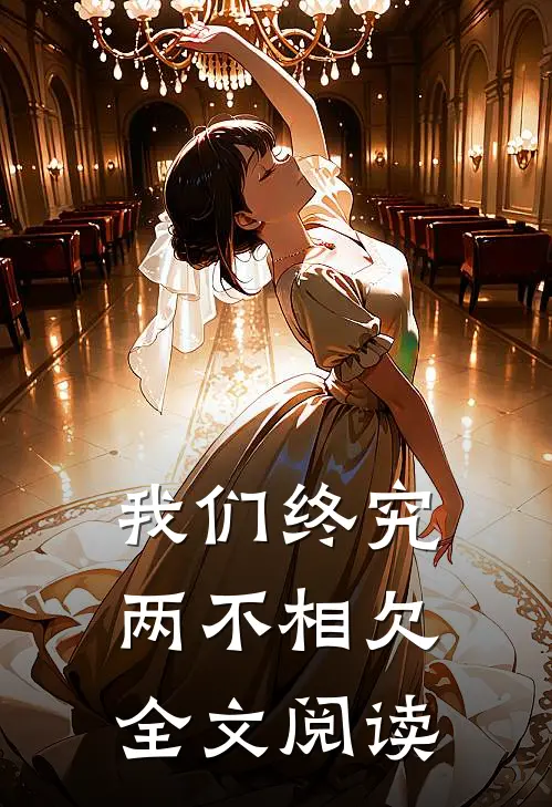 我们终究两不相欠全文阅读