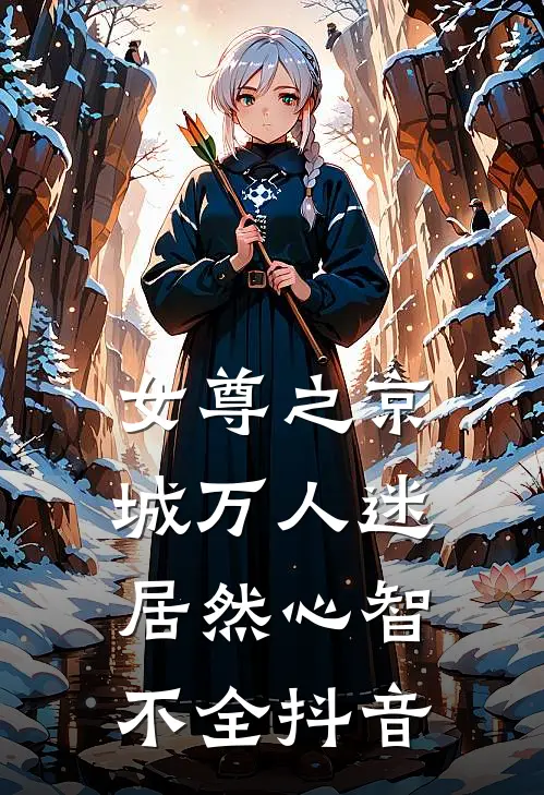 女尊之京城万人迷居然心智不全抖音