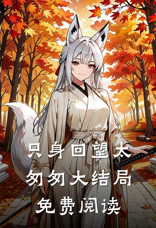 只身回望太匆匆大结局免费阅读