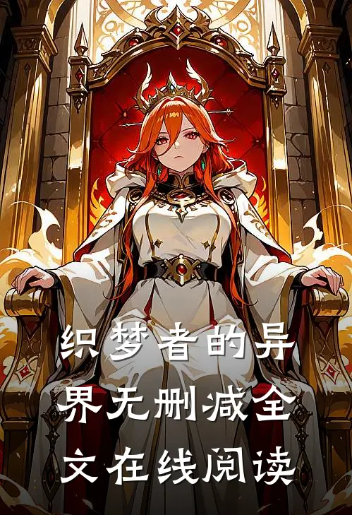 织梦者的异界无删减全文在线阅读