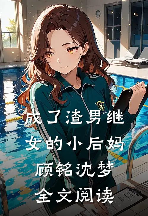 成了渣男继女的小后妈顾铭沈梦全文阅读