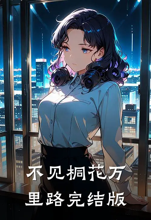 不见桐花万里路完结版