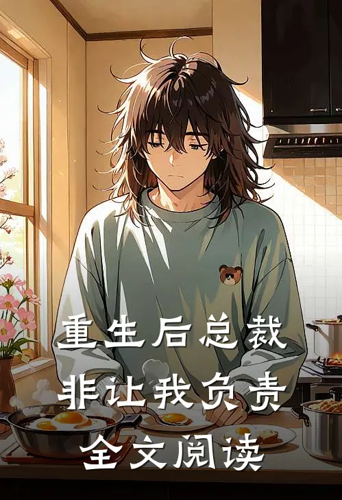 重生后总裁非让我负责全文阅读