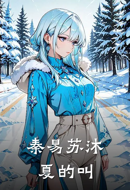 秦易苏沐夏的叫