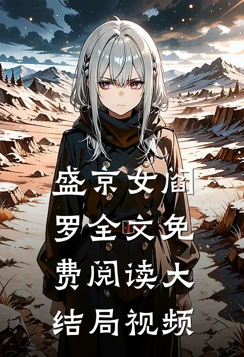 盛京女阎罗全文免费阅读大结局视频