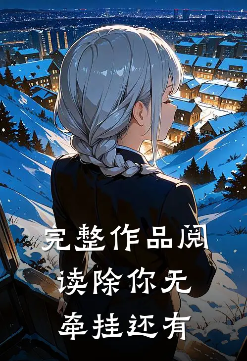 完整作品阅读除你无牵挂还有