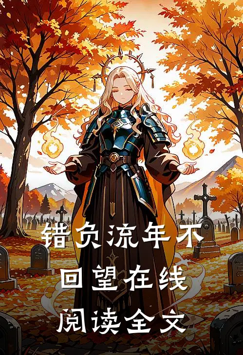 错负流年不回望在线阅读全文