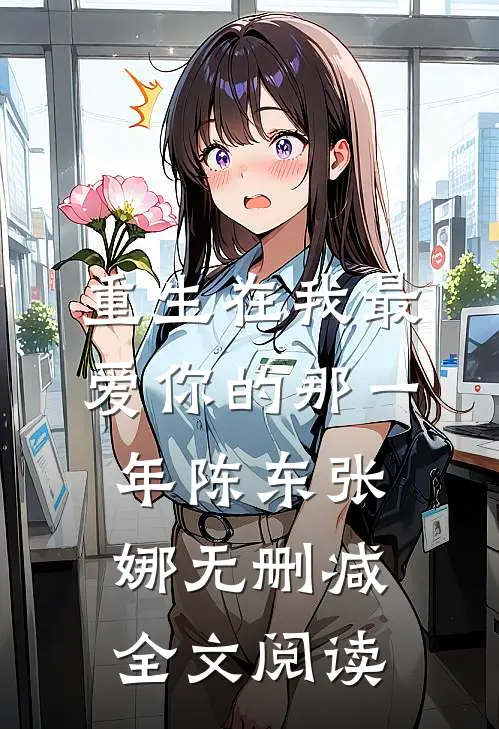 重生在我最爱你的那一年陈东张娜无删减全文阅读