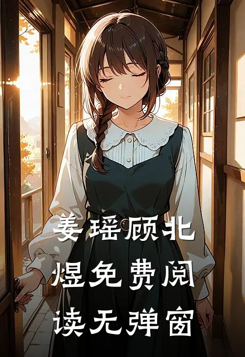 姜瑶顾北煜免费阅读无弹窗