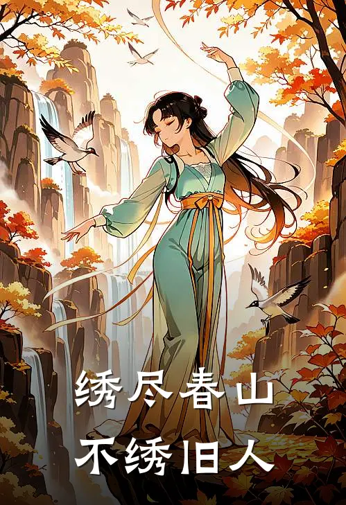 绣尽春山，不绣旧人