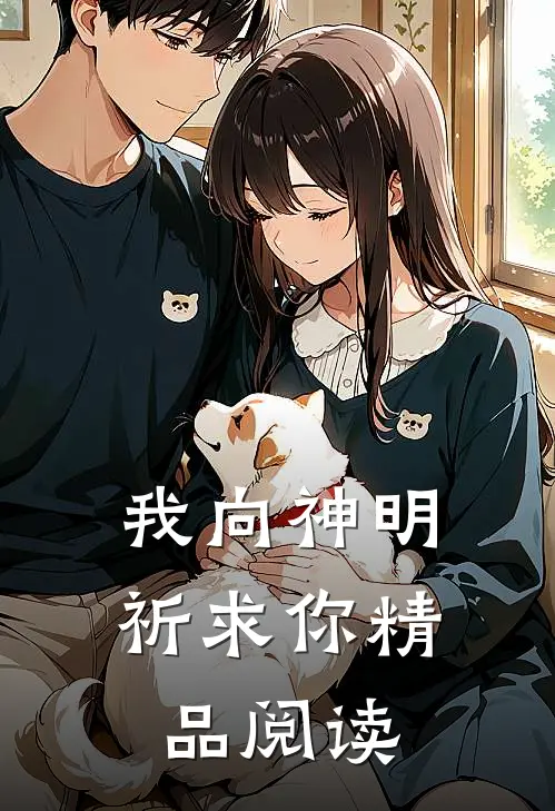 我向神明祈求你精品阅读