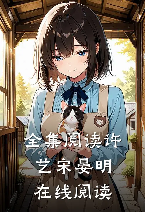 全集阅读许艺宋晏明在线阅读