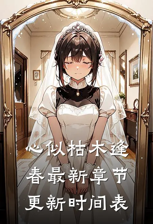 心似枯木逢春最新章节更新时间表