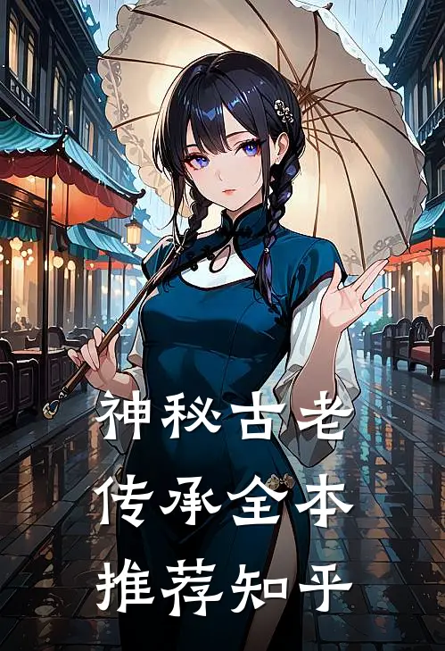 神秘古老传承全本推荐知乎